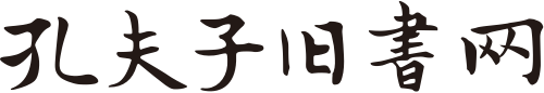 孔夫子舊書(shū)網(wǎng)-網(wǎng)上買(mǎi)書(shū)賣(mài)書(shū)、古舊書(shū)收藏品交易平臺(tái)